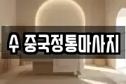 수 중국정통마사지