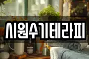 시원수기테라피
