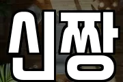 신짱