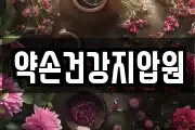 약손건강지압원