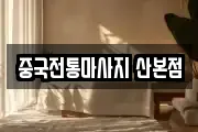 중국전통마사지 산본점