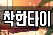 착한타이