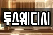 투스웨디시