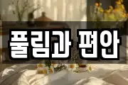 풀림과 편안