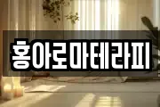 홍아로마테라피