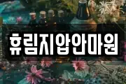 휴림지압안마원