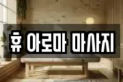휴 아로마 마사지