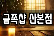 금족샵 산본점