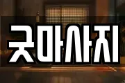 굿마사지