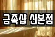 금족샵 산본점