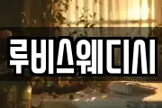 루비스웨디시