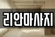 리안마사지