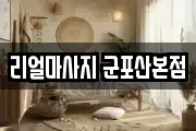 리얼마사지 군포산본점