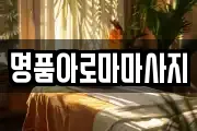 명품아로마마사지