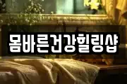 몸바른건강힐링샵