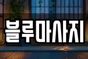 경기도 군포시 당동 마사지, 지압등 업체정보