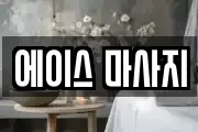 에이스 마사지