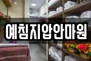 예침지압안마원