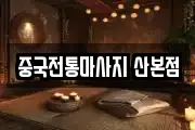 중국전통마사지 산본점