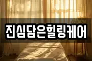 진심담은힐링케어