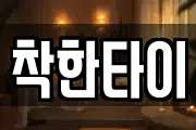 착한타이