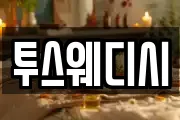 투스웨디시