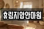 휴림지압안마원