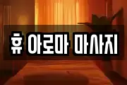 휴 아로마 마사지