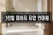 그린힐 마사지 지압 안마원