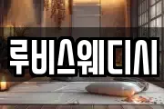 루비스웨디시