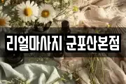 리얼마사지 군포산본점