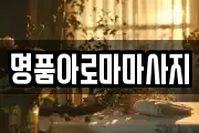 명품아로마마사지