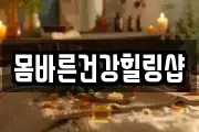 몸바른건강힐링샵