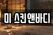 미 스킨앤바디