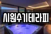 시원수기테라피