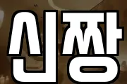 신짱