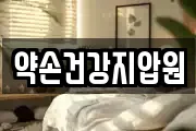 약손건강지압원