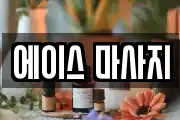 에이스 마사지
