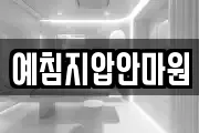 예침지압안마원