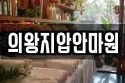의왕지압안마원