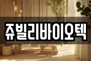 쥬빌리바이오텍