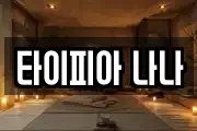 타이피아 나나