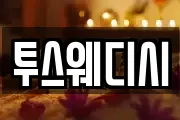 투스웨디시