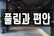 풀림과 편안