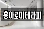 홍아로마테라피