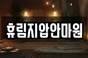 휴림지압안마원