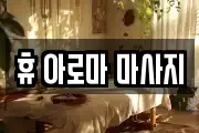 휴 아로마 마사지