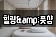 경기도 군포시 당정동 마사지, 지압등 업체정보
