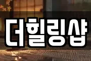 더힐링샵