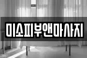 미소피부앤마사지